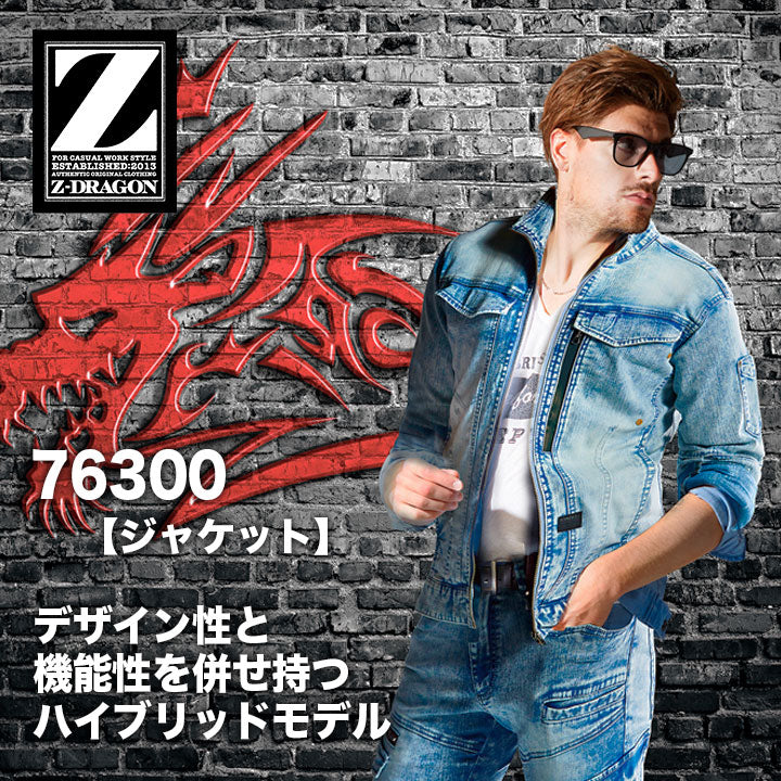ZーDRAGON デニムブルゾン 76300 【メーカーお取り寄せ3~4営業日