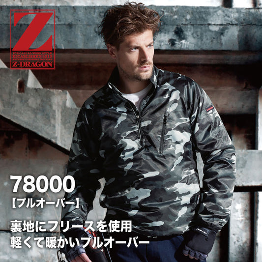 Z-DRAGON 78000 防寒着 プルオーバー【メーカーお取り寄せ3~4日】