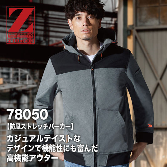 Z-DRAGON 78050 防寒着 防風ストレッチパーカー【メーカーお取り寄せ3~4日】
