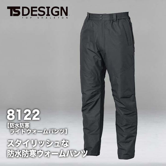 TSデザイン 防水防寒ライトウォームパンツ 8122【メーカーお取り寄せ3~4営業日】