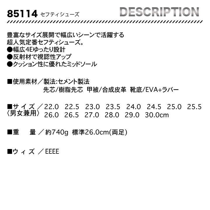 ジーベック セーフティーシューズ 85114【メーカーお取り寄せ3~4営業日】