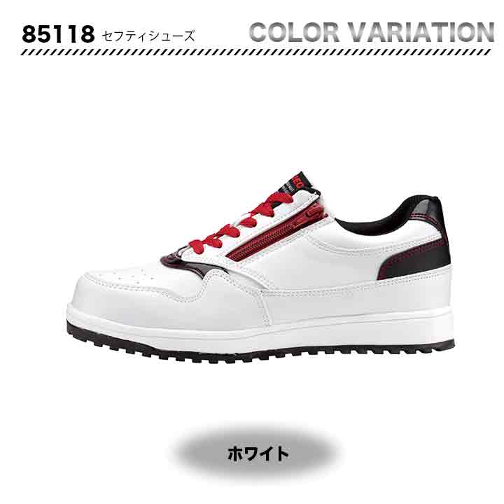 ジーベック セーフティーシューズ 85118【メーカーお取り寄せ3~4営業日】