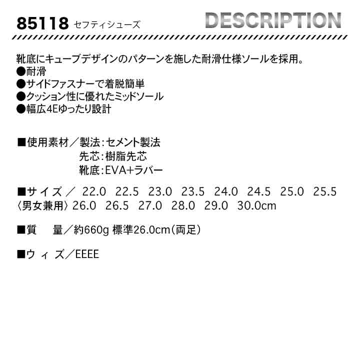 ジーベック セーフティーシューズ 85118【メーカーお取り寄せ3~4営業日】