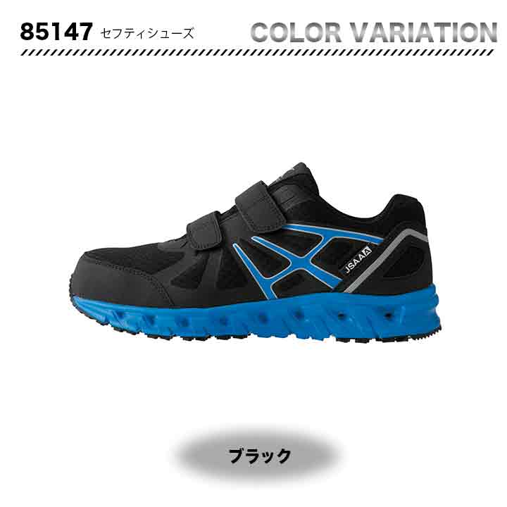 ジーベック セーフティーシューズ 85147【メーカーお取り寄せ3~4営業日】