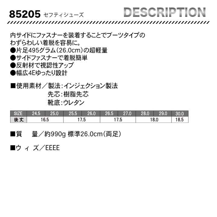 ジーベック セーフティーシューズ 85205【メーカーお取り寄せ3~4営業日】