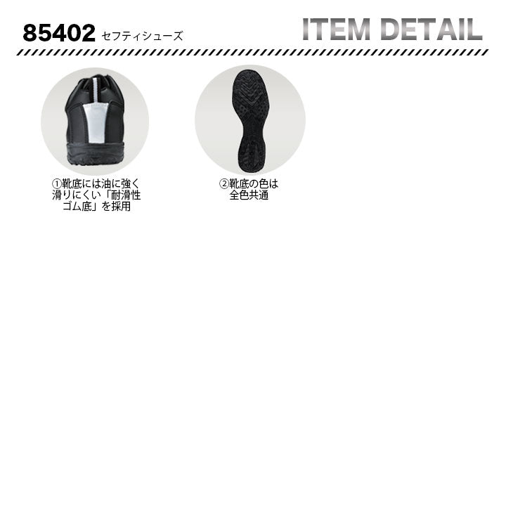 ジーベック ツートーンセーフティーシューズ 85402 【メーカーお取り寄せ3~4営業日】