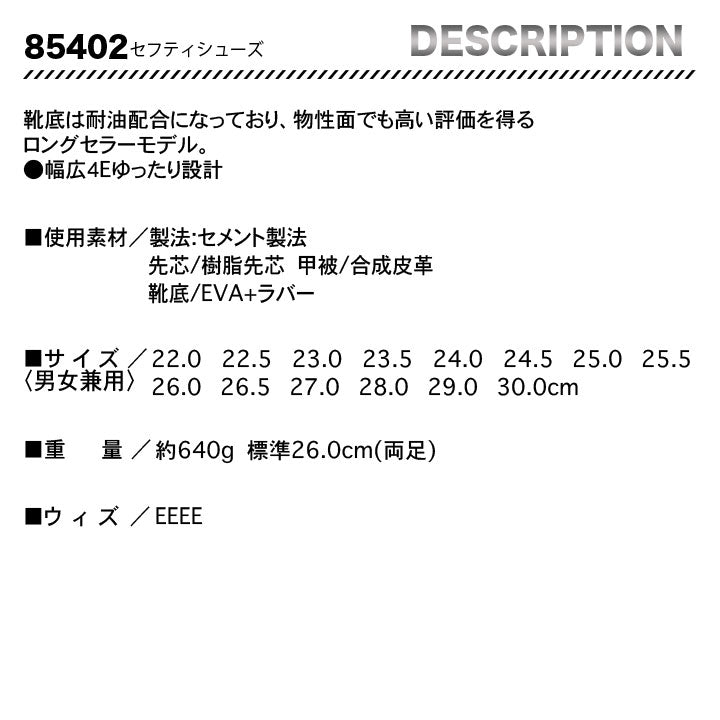 ジーベック ツートーンセーフティーシューズ 85402 【メーカーお取り寄せ3~4営業日】