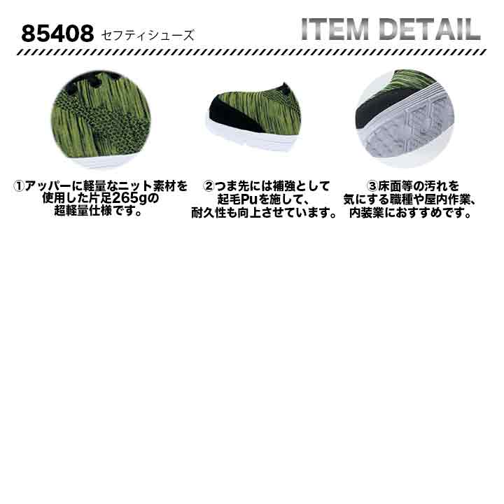 ジーベック セーフティーシューズ 85408【メーカーお取り寄せ3~4営業日】