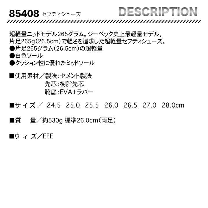 ジーベック セーフティーシューズ 85408【メーカーお取り寄せ3~4営業日】