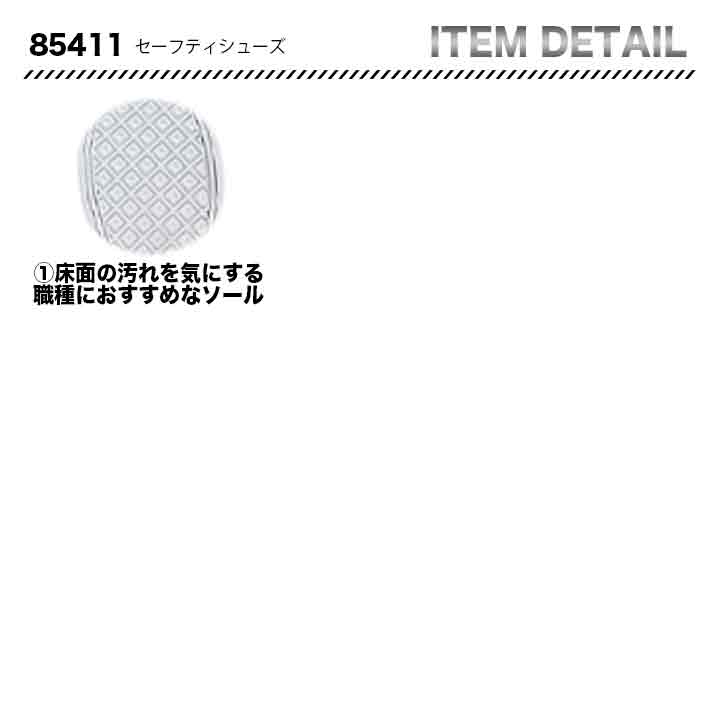 ジーベック セーフティーシューズ 85411【メーカーお取り寄せ3~4営業日】