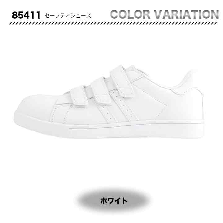 ジーベック セーフティーシューズ 85411【メーカーお取り寄せ3~4営業日】