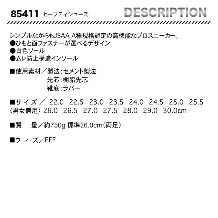 ジーベック セーフティーシューズ 85411【メーカーお取り寄せ3~4営業日】