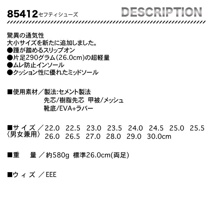 ジーベック セーフティーシューズ 85412 【メーカーお取り寄せ3~4営業日】