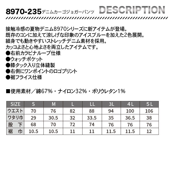 寅壱 デニムカーゴジョガーパンツ 8970-235 【メーカーお取り寄せ3~4営業日】