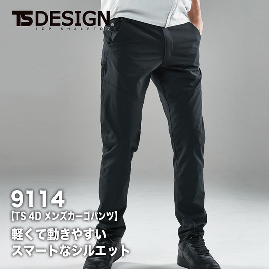 TSDESIGN TS 4D カーゴパンツ 9114【メーカーお取り寄せ3~4営業日】