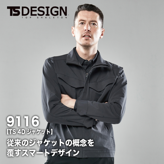 TSDESIGN TS 4D ストレッチジャケット 9116【メーカーお取り寄せ3~4営業日】