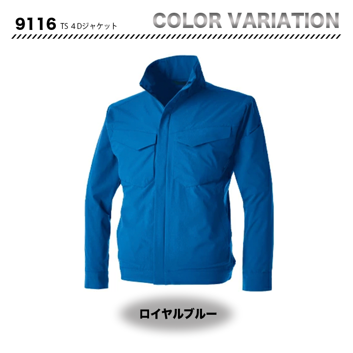 TSDESIGN TS 4D ストレッチジャケット 9116【メーカーお取り寄せ3~4営業日】