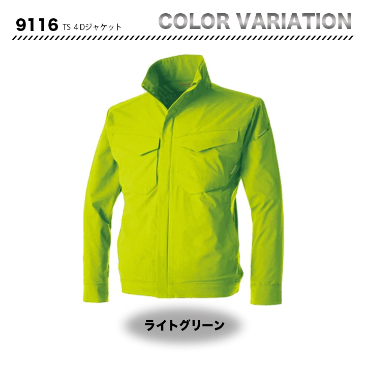 TSDESIGN TS 4D ストレッチジャケット 9116【メーカーお取り寄せ3~4営業日】