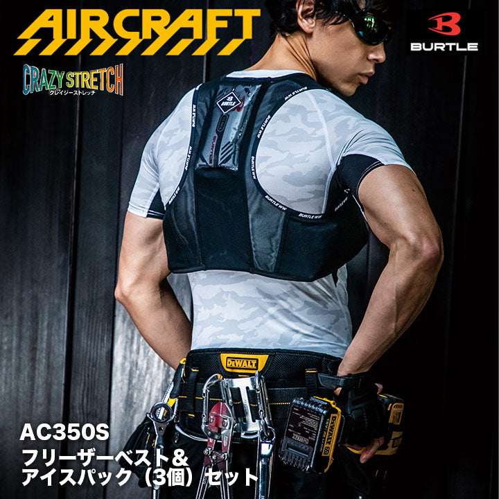 バートル AC350 フリーザベスト&アイスパック(保冷剤)3個セット