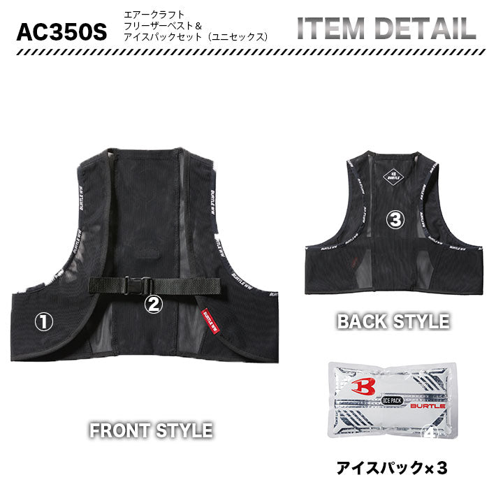 バートル AC350 フリーザベスト&アイスパック(保冷剤)3個セット