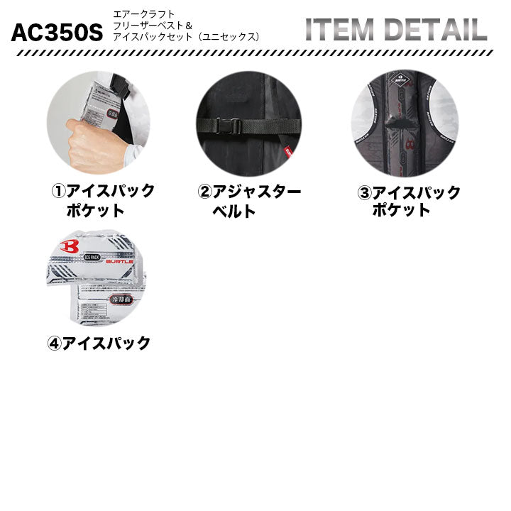 バートル AC350 フリーザベスト&アイスパック(保冷剤)3個セット