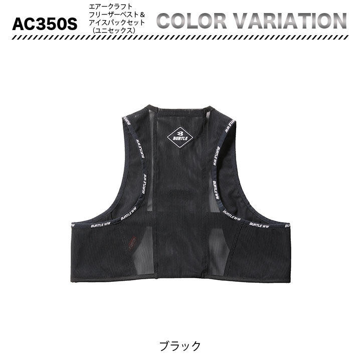 バートル AC350 フリーザベスト&アイスパック(保冷剤)3個セット