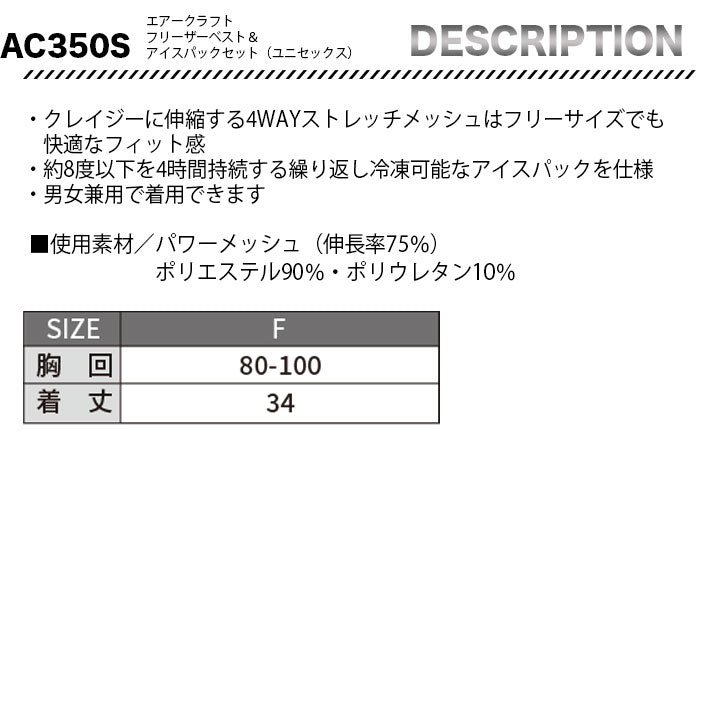バートル AC350 フリーザベスト&アイスパック(保冷剤)3個セット