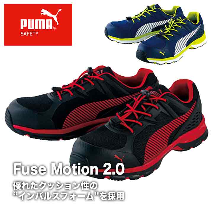 PUMAプロスニーカーFuse Motion 2.0の通販ならSMILEBASE | 作業服