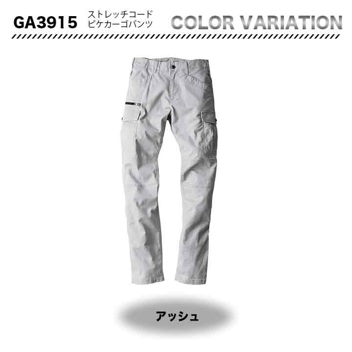 GRADIATOR ストレッチコードカーゴパンツ GA3915【メーカーお取り寄せ3~4営業日】