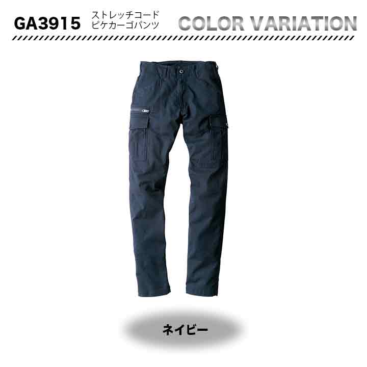 GRADIATOR ストレッチコードカーゴパンツ GA3915【メーカーお取り寄せ3~4営業日】
