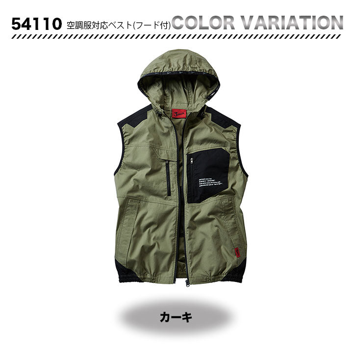 Jawin 空調服対応ベスト【服のみ】54110 【メーカーお取り寄せ3~4営業日】