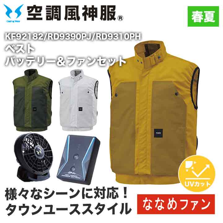 サンエス 空調風神服 ベスト+バッテリー+ファンセット KF92182 RD9390PJ RD9310PH ななめファン アウトドア 24V 日本製