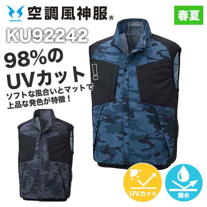 サンエス 空調風神服 ベスト KU92242 UVカット 脇ファン カモフラ