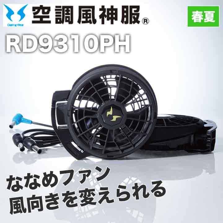 サンエス 空調風神服 ななめファン RD9310PH 24V仕様 日本製 難燃 超薄型ファン