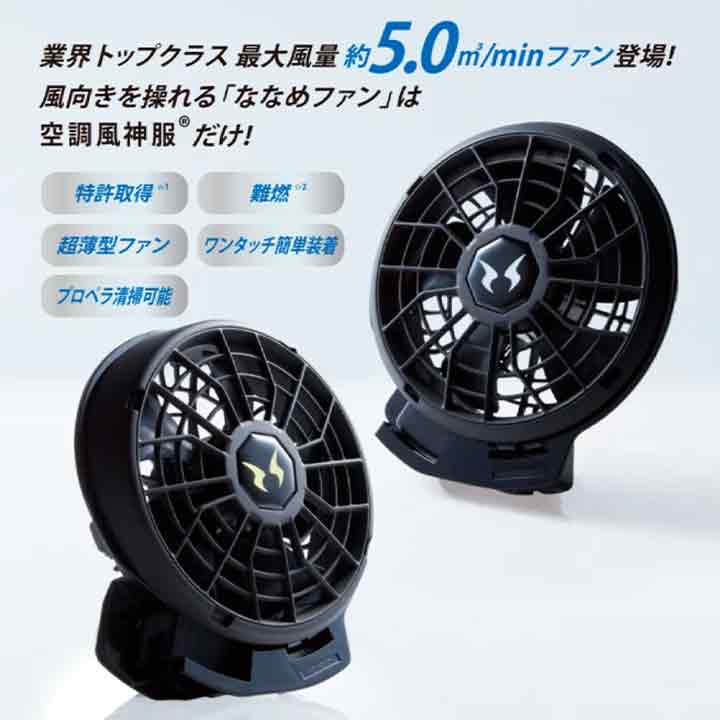 サンエス 空調風神服 ななめファン RD9310PH 24V仕様 日本製 難燃 超薄型ファン