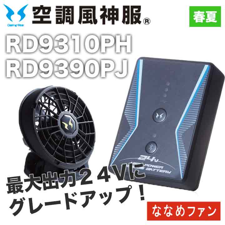 サンエス 空調風神服 バッテリー+ファンセット RD9310PH RD9390PJ 24V 日本製 ななめファン 難燃 簡易防水