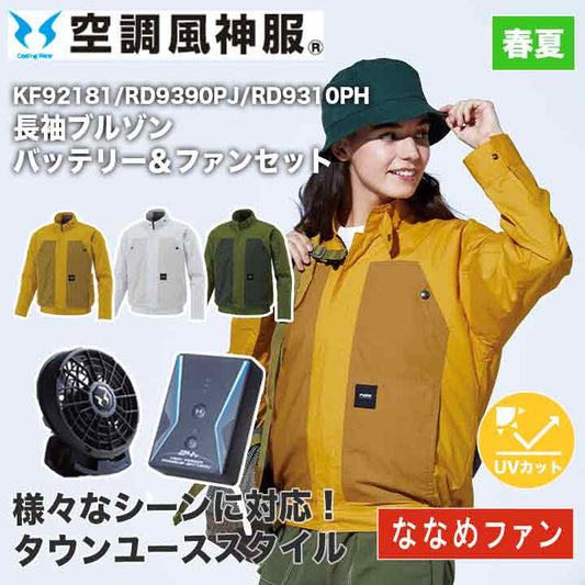 サンエス 空調風神服 長袖ブルゾン+バッテリー+ファンセット KF92181 RD9390PJ RD9310PH ななめファン 綿100% 24V 日本製