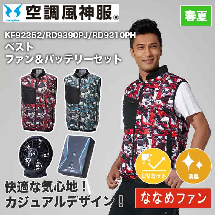 サンエス 空調風神服 ベスト+バッテリー+ファンセット KF92352 RD9390PJ RD9310PH ななめファン アウトドア 24V 日本製