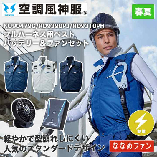 サンエス 空調風神服 ベスト+バッテリー+ファンセット KU90479G RD9390PJ RD9310PH ななめファン フルハーネス用 24V 日本製