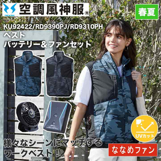 サンエス 空調風神服 ベスト+バッテリー+ファンセット KU92242 RD9390PJ RD9310PH ななめファン UVカット 24V 日本製