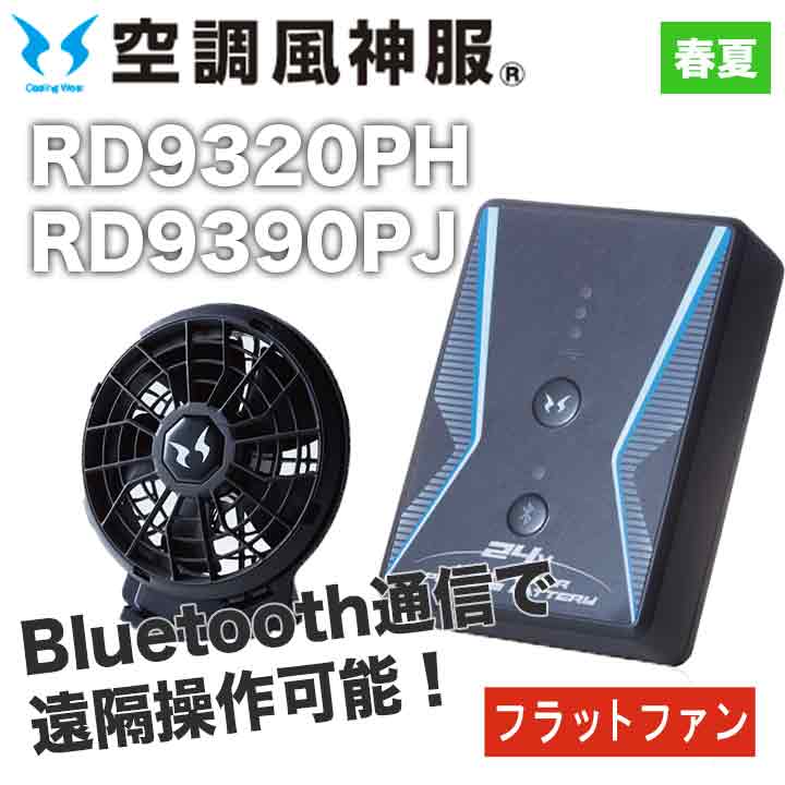 [CoolingWear] サンエス 空調風神服 バッテリー ファンセット フルセット RD9390PJ RD9320PH (ななめ) - 4