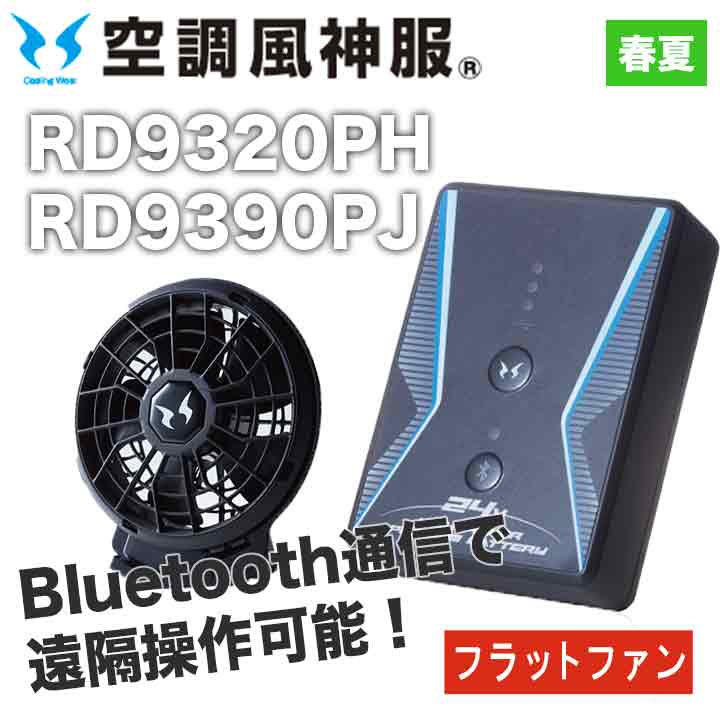 サンエス 空調風神服 バッテリー+ファンセット RD9320PH RD9390PJ 24V 日本製 フラットファン 難燃 簡易防水 作業服 ・作業着なら笑顔日本一スマイルベース