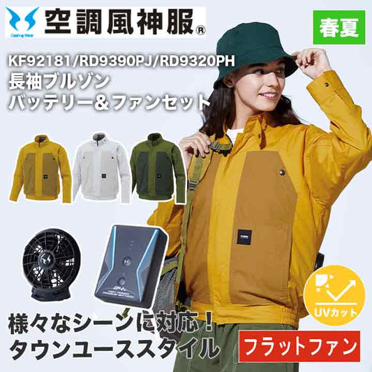 サンエス 空調風神服 長袖ブルゾン+バッテリー+ファンセット KF92181 RD9390PJ RD9320PH フラットファン 綿100% 24V 日本製