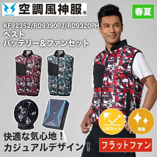 サンエス 空調風神服 ベスト+バッテリー+ファンセット KF92352 RD9390PJ RD9320PH フラットファン 消臭 24V 日本製