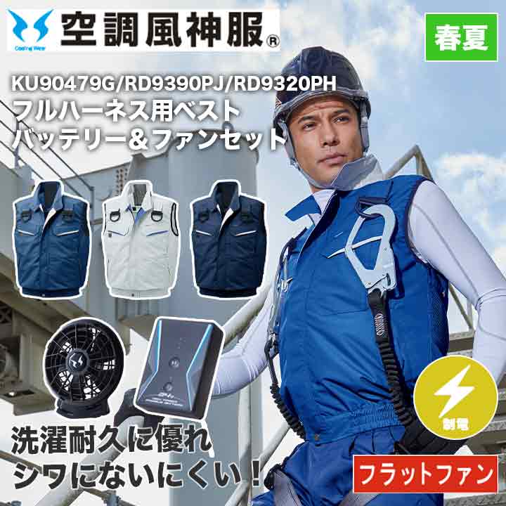 サンエス 空調風神服 ベスト+バッテリー+ファンセット KU90479G RD9390PJ RD9320PH フラットファン フルハーネス用 24V 日本製