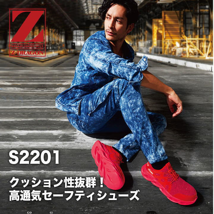 安全靴 Z-DRAGON S2201の通販ならSMILEBASE | 作業服・作業着なら笑顔 ...