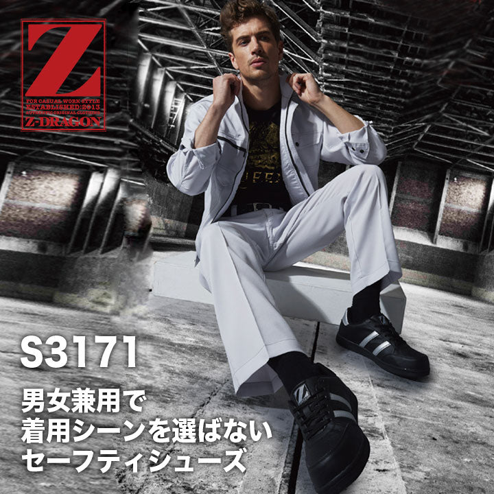 ZーDRAGON セーフティシューズ S3171【メーカーお取り寄せ3~4営業日】