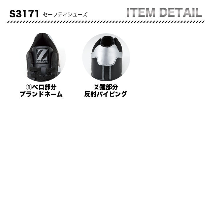 ZーDRAGON セーフティシューズ S3171【メーカーお取り寄せ3~4営業日】