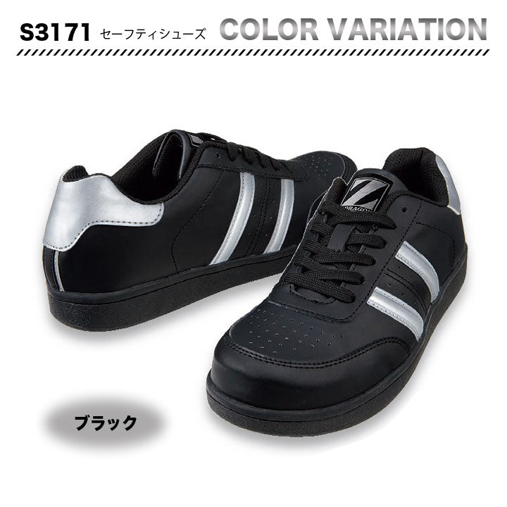 ZーDRAGON セーフティシューズ S3171【メーカーお取り寄せ3~4営業日】