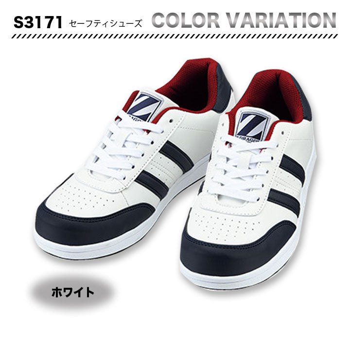 ZーDRAGON セーフティシューズ S3171【メーカーお取り寄せ3~4営業日】